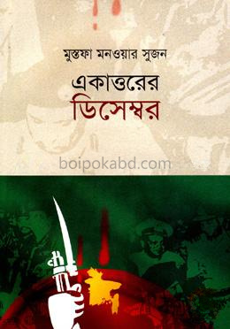 একাত্তরের ডিসেম্বর