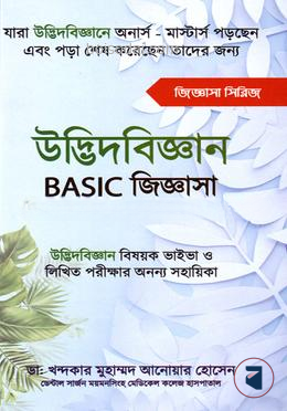 উদ্ভিদবিজ্ঞান বেসিক জিজ্ঞাসা