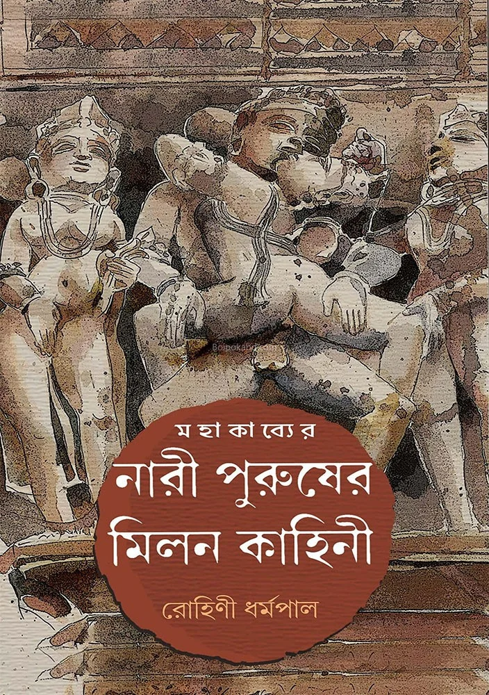 মহাকাব্যের নারী পুরুষের মিলান কাহিনী - রোহিনী ধর্মপাল