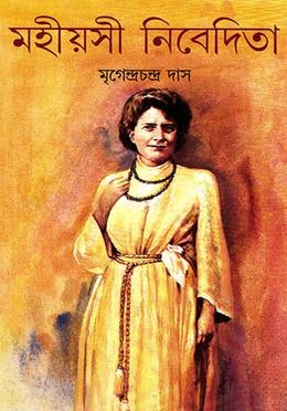 মহীয়সী নিবেদিতা