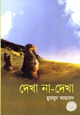 দেখা না দেখা
