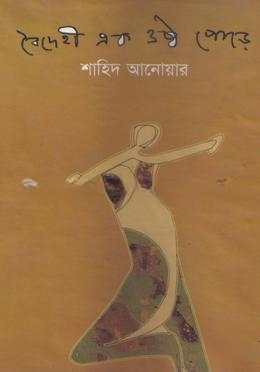 বৈদেহী এক ওষ্ঠ পোড়ে