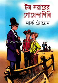 টম সয়ারের গোয়েন্দাগিরি