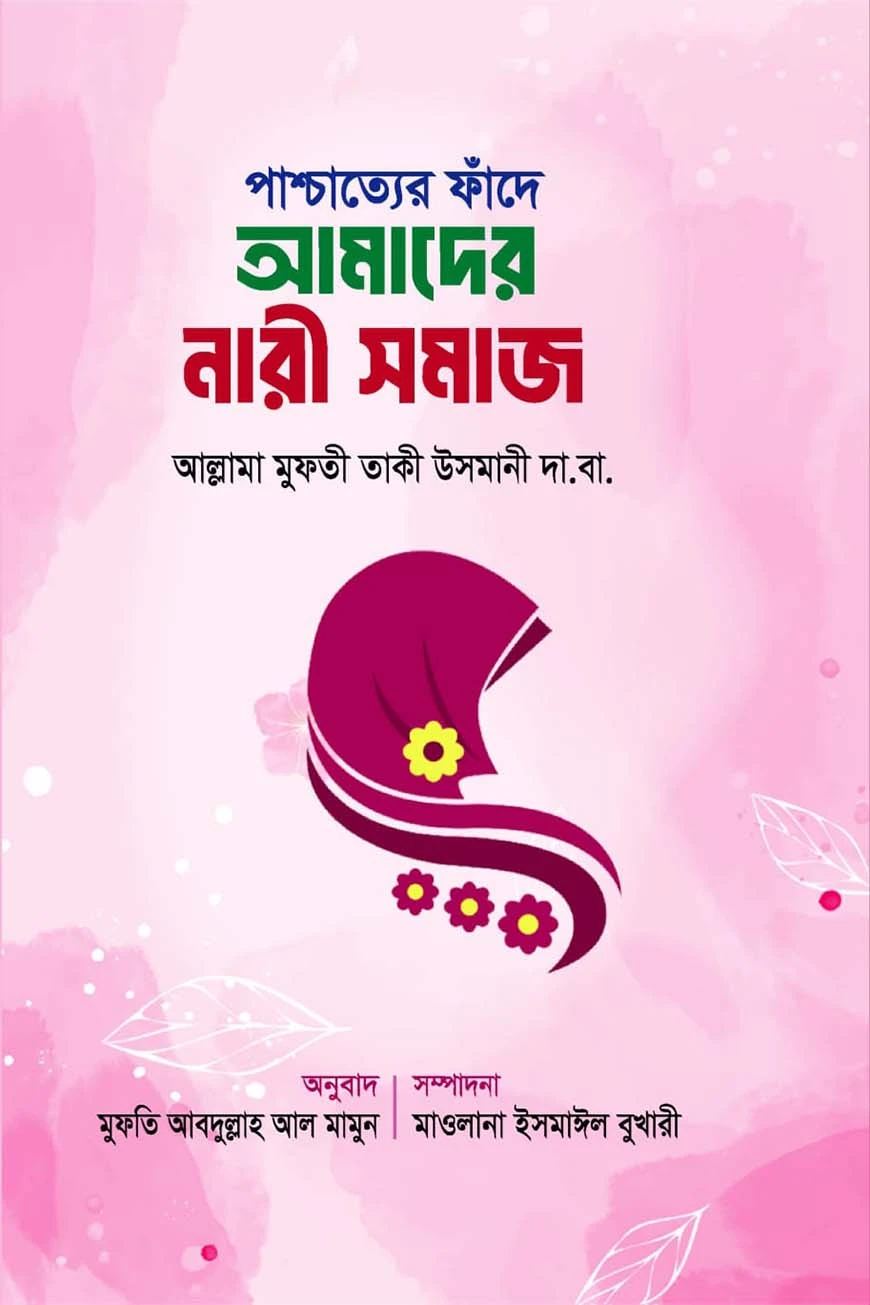 পাশ্চাত্যের ফাঁদে আমাদের নারী সমাজ