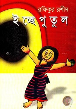 ইচ্ছে পুতুল