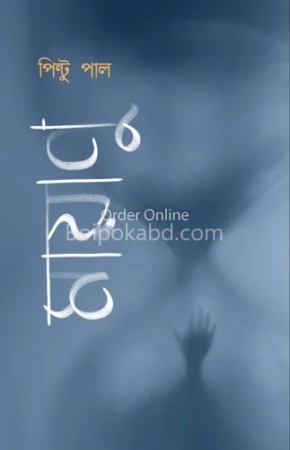 মাযানু - পিন্টু পাল