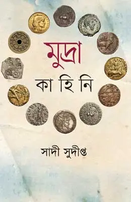 মুদ্রা কাহিনি