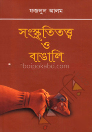 সংস্কৃতিতত্ত্ব ও বাঙালি