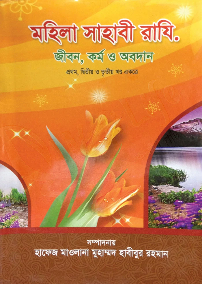 মহিলা সাহাবী রাযি. জীবন কর্ম ও অবদান