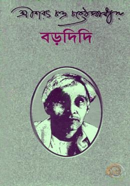 বড়দিদি