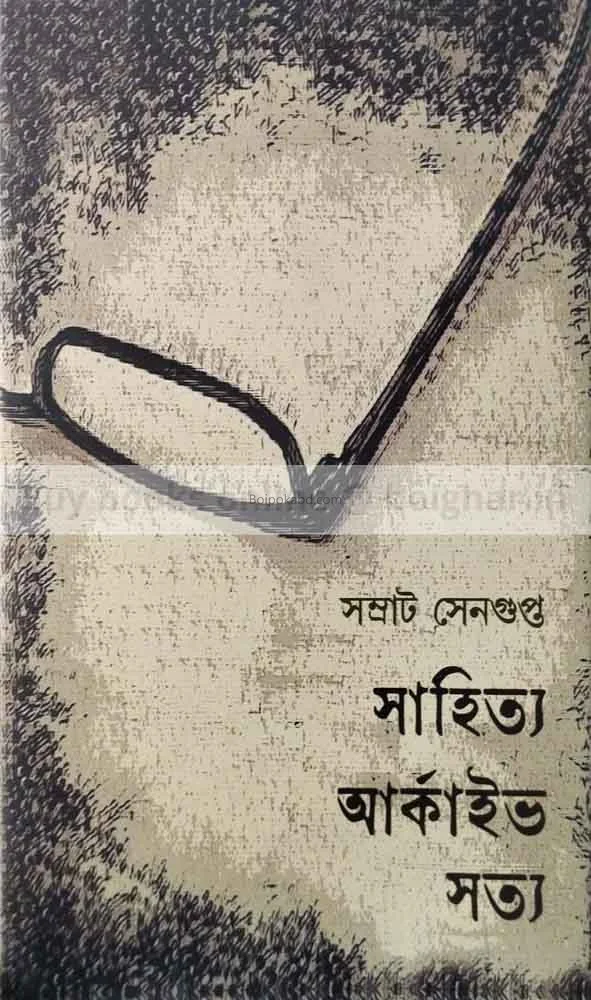সাহিত্য আর্কাইভ সত্য - সম্রাট সেনগুপ্ত