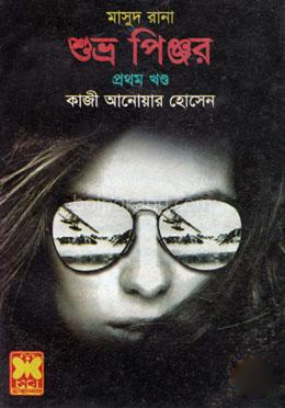 মাসুদ রানা ৪১৭ : শুভ্র পিঞ্জর - ১ম খণ্ড