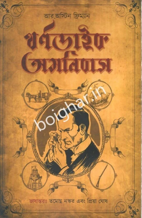 থর্নডিকে অমনিবাস - র অস্টিন ফ্রিম্যান