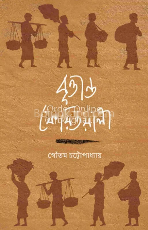বৃত্তান্ত ফেরিওয়ালা