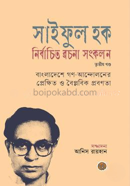 সাইফুল হক নির্বাচিত রচনা সংকলন (তৃতীয় খণ্ড)