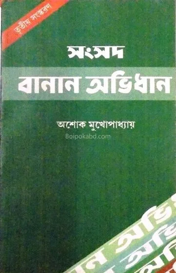 সামসাদ বানান অভিধান - অশোক মুখোপাধ্যায়