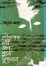 গৌড়ানন্দ কবি ভনে শুনে পুন্যবান