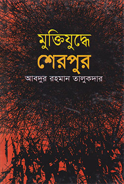 মুক্তিযুদ্ধে শেরপুর