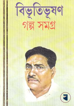 বিভূতিভূষণ গল্প সমগ্র ২য় খণ্ড