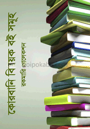 কোরবানি বিষয়ক বই সমুহ (রকমারি কালেকশন)