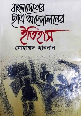 বাংলাদেশের ছাত্র আন্দোলনের ইতিহাস (২য় খন্ড)