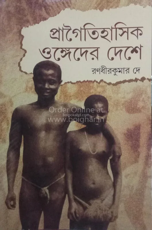 প্রাগৈতিহাসিক অন্যেদের দেশে
