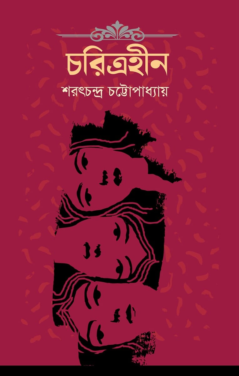 চরিত্রহীন