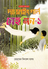 দ্যা ফ্লাইং গার্ল নেহলিন-১