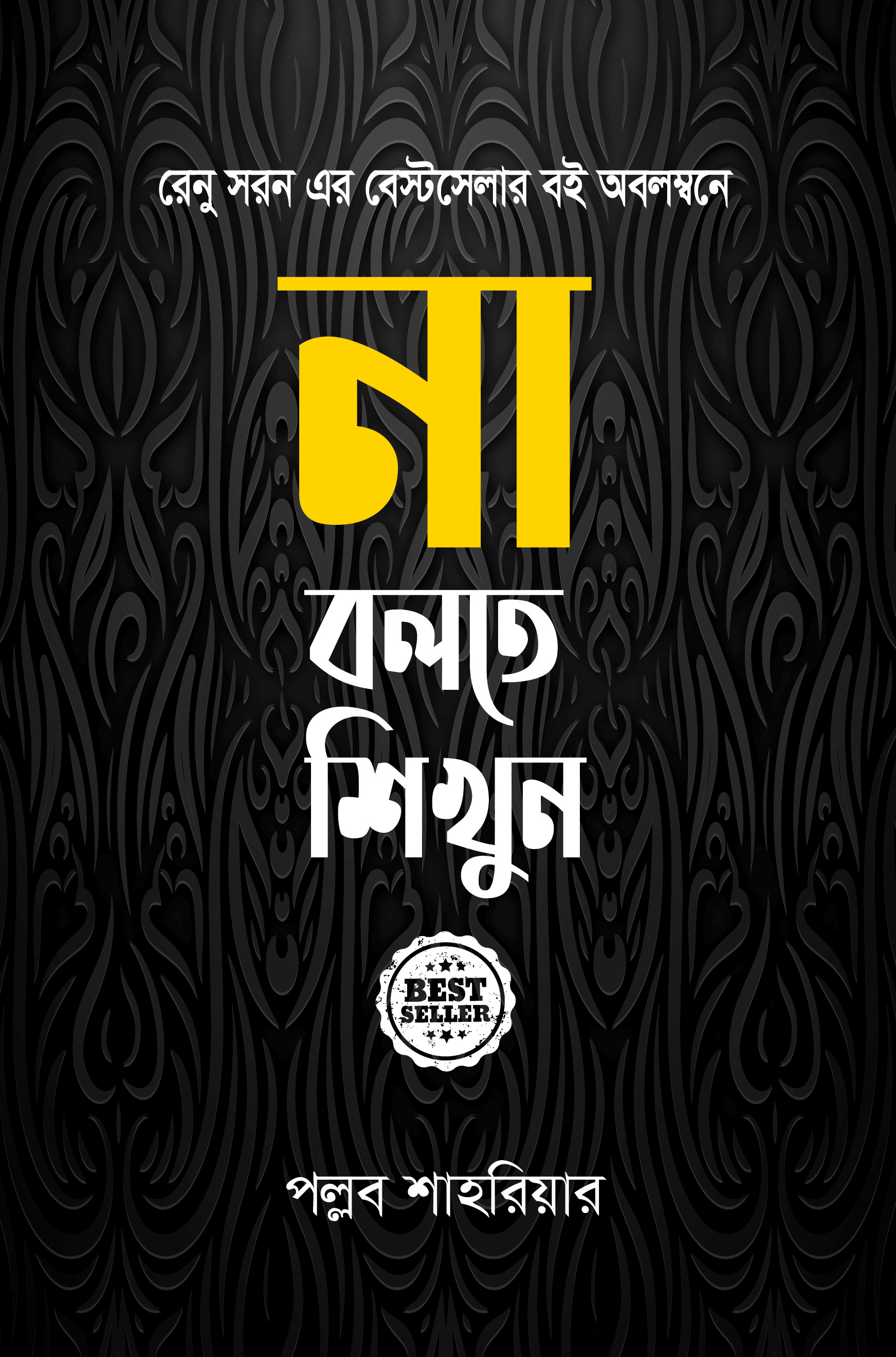 না বলতে শিখুন