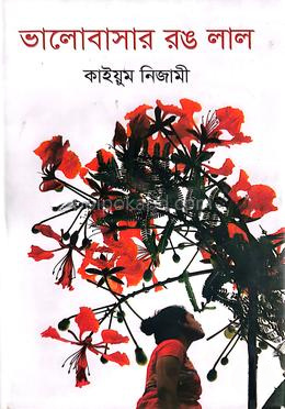 ভালোবাসার রঙ লাল