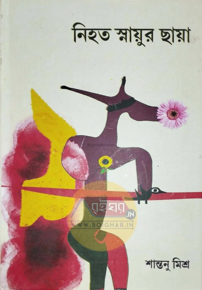 নিহত স্নায়ুর ছায়া - সান্তনু মিশ্র