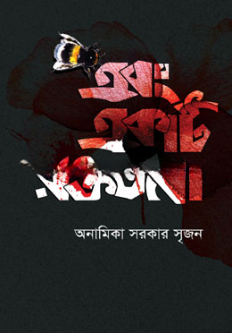 এবং একটি রক্তজবা