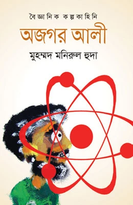 অজগর আলী