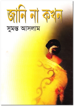 জানি না কখন