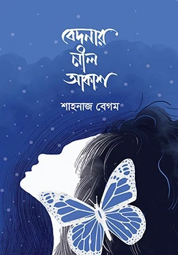 বেদনার নীল আকাশ