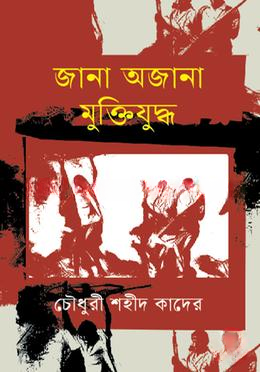 জানা অজানা মুক্তিযুদ্ধ