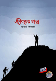 জীবনের গল্প