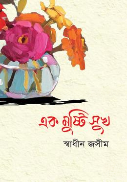 এক মুষ্টি সুখ