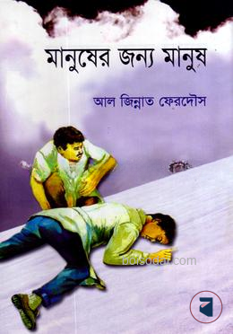 মানুষের জন্য মানুষ