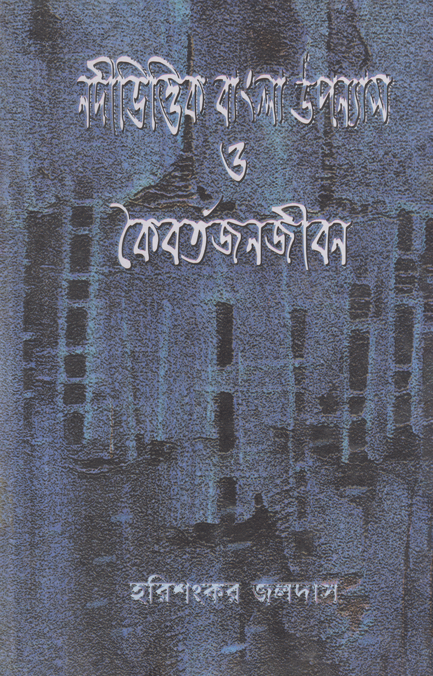 নদীভিত্তিক বাংলা উপন্যাস ও কৈবর্তজনজীবন