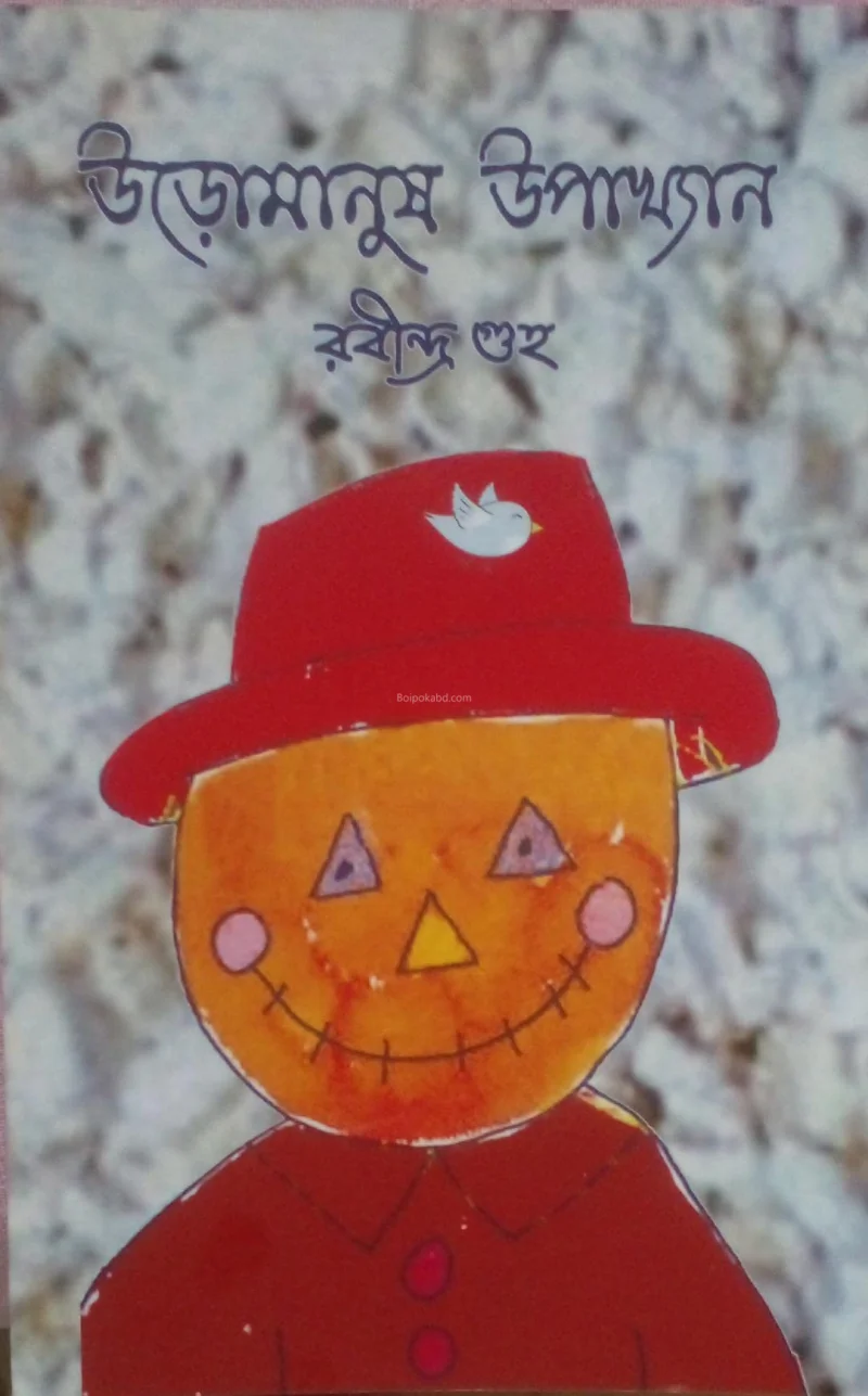 উড়োমানুষ উপাখ্যান - রবীন্দ্র গুহা