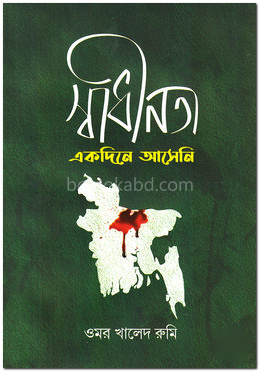 স্বাধীনতা একদিনে আসেনি