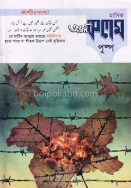 মাসিক আল কলম পুষ্প : তৃতীয় প্রকাশনা ৯ (কাশ্মীরসংখ্যা)