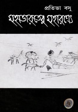 মহাভারতের মহারণ্যে