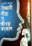 বিজ্ঞানী লীরা ও জীবন্ত কংকাল