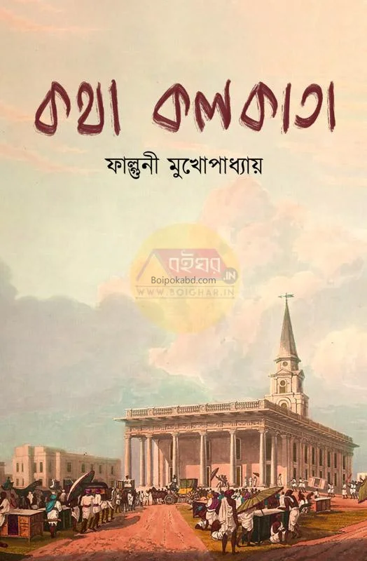 কথা কোলকাতা - ফাল্গুনী মুখোপাধ্যায়