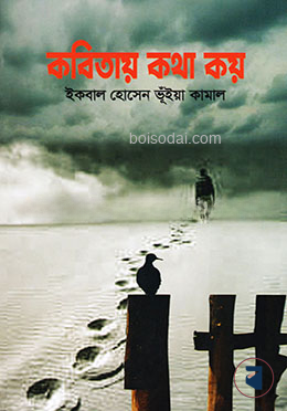 কবিতায় কথা কয়