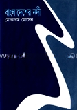 বাংলাদেশের নদী