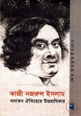 কাজী নজরুল ইসলাম সনাতন ঐতিহ্যের উত্তরাধিকার