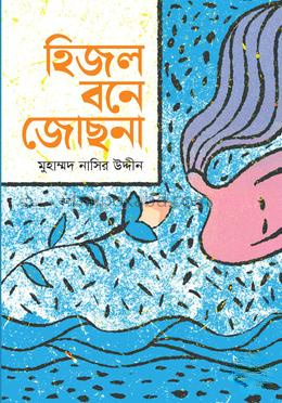 হিজল বনে জোছনা